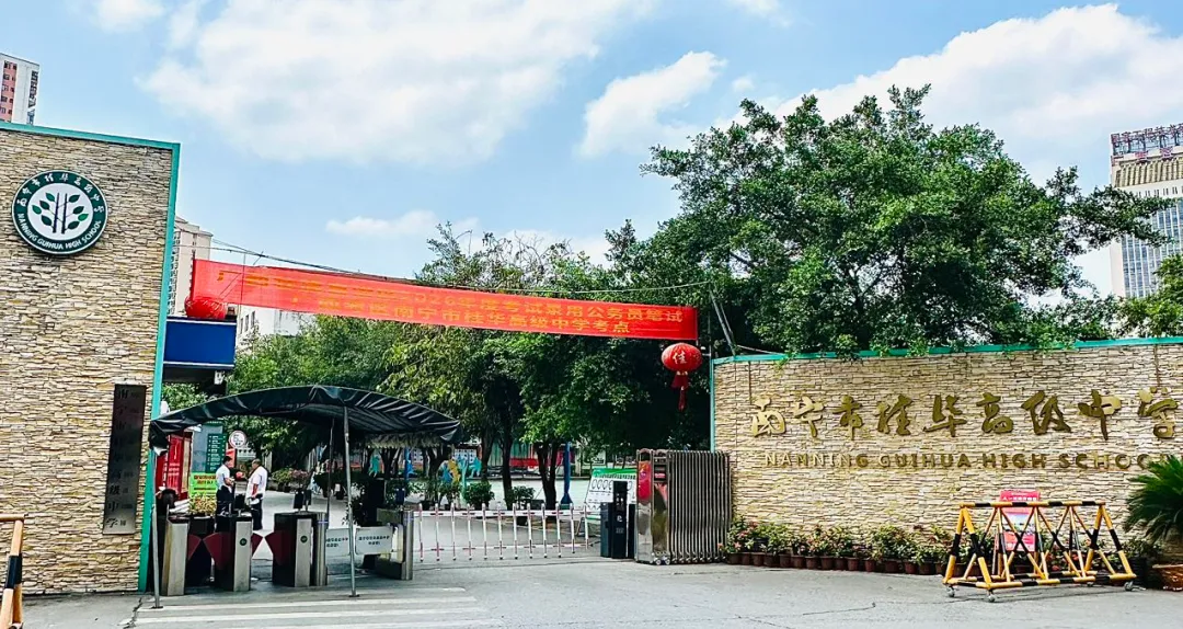 中考倒计时1天!南宁市桂华高级中学祝全市中考生一举夺魁,中考必胜!-第3张图片-四季读书网
