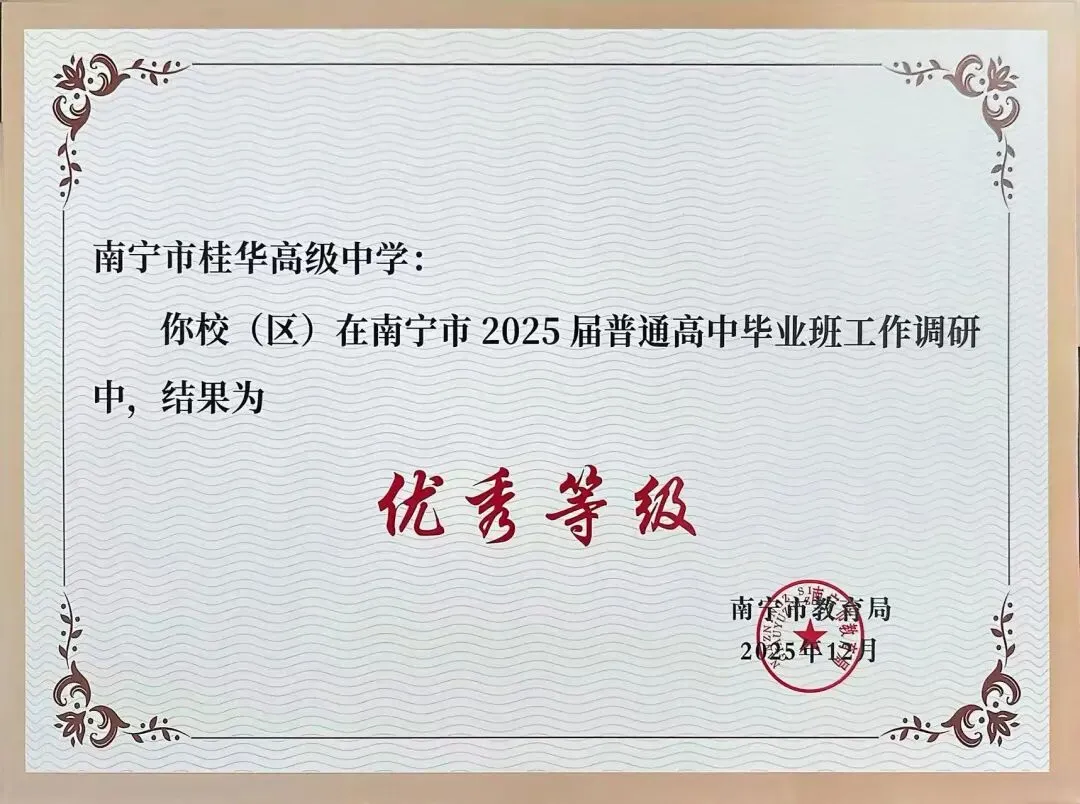 中考倒计时1天!南宁市桂华高级中学祝全市中考生一举夺魁,中考必胜!-第7张图片-四季读书网