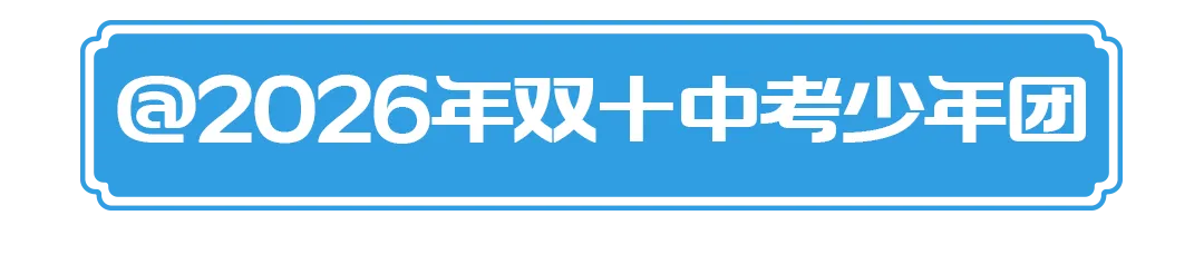 中考·拾光|收官日:笔锋藏“历”练,“政”气歌且行;初征“生”“地”阔,山海皆可平-第69张图片-四季读书网 中考·拾光|收官日:笔锋藏“历”练,“政”气歌且行;初征“生”“地”阔,山海皆可平-第69张图片-四季读书网
