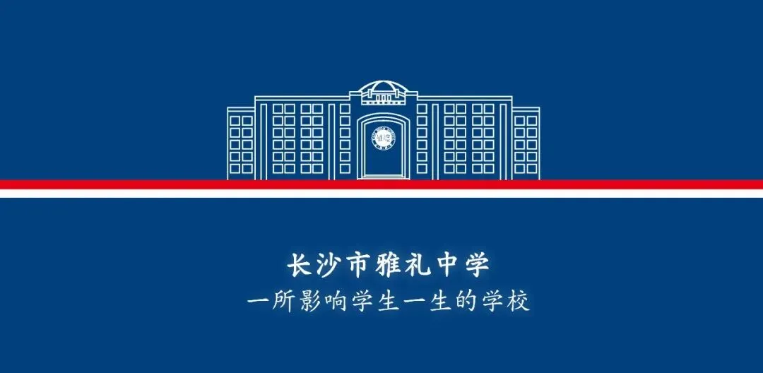 中考后,从这里看见世界的答案 | 雅礼国际部6月21日校园开放日圆满举行-第40张图片-四季读书网