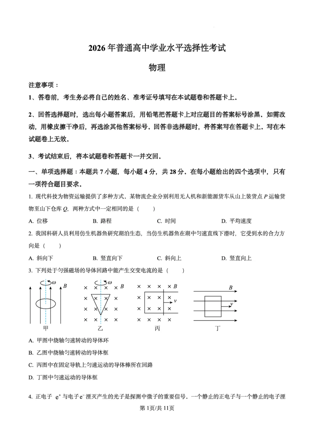 2026年高考物理试卷汇总---陕晋青宁卷、黑吉辽蒙卷、上海卷、湖南卷、云南卷、河北卷-第5张图片-四季读书网 2026年高考物理试卷汇总---陕晋青宁卷、黑吉辽蒙卷、上海卷、湖南卷、云南卷、河北卷-第5张图片-四季读书网