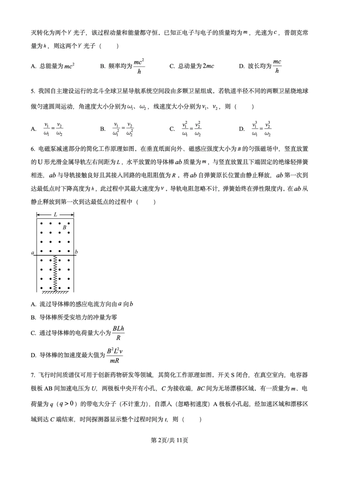2026年高考物理试卷汇总---陕晋青宁卷、黑吉辽蒙卷、上海卷、湖南卷、云南卷、河北卷-第6张图片-四季读书网 2026年高考物理试卷汇总---陕晋青宁卷、黑吉辽蒙卷、上海卷、湖南卷、云南卷、河北卷-第6张图片-四季读书网