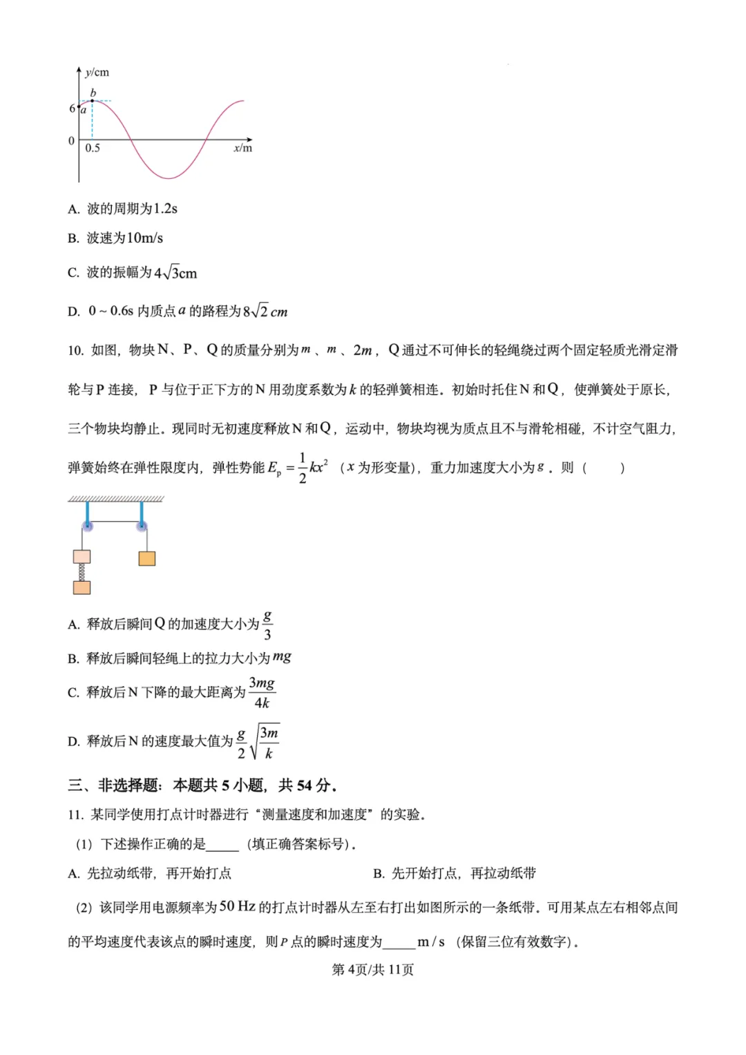 2026年高考物理试卷汇总---陕晋青宁卷、黑吉辽蒙卷、上海卷、湖南卷、云南卷、河北卷-第8张图片-四季读书网 2026年高考物理试卷汇总---陕晋青宁卷、黑吉辽蒙卷、上海卷、湖南卷、云南卷、河北卷-第8张图片-四季读书网