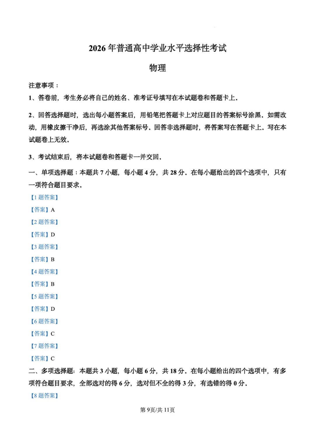 2026年高考物理试卷汇总---陕晋青宁卷、黑吉辽蒙卷、上海卷、湖南卷、云南卷、河北卷-第13张图片-四季读书网 2026年高考物理试卷汇总---陕晋青宁卷、黑吉辽蒙卷、上海卷、湖南卷、云南卷、河北卷-第13张图片-四季读书网