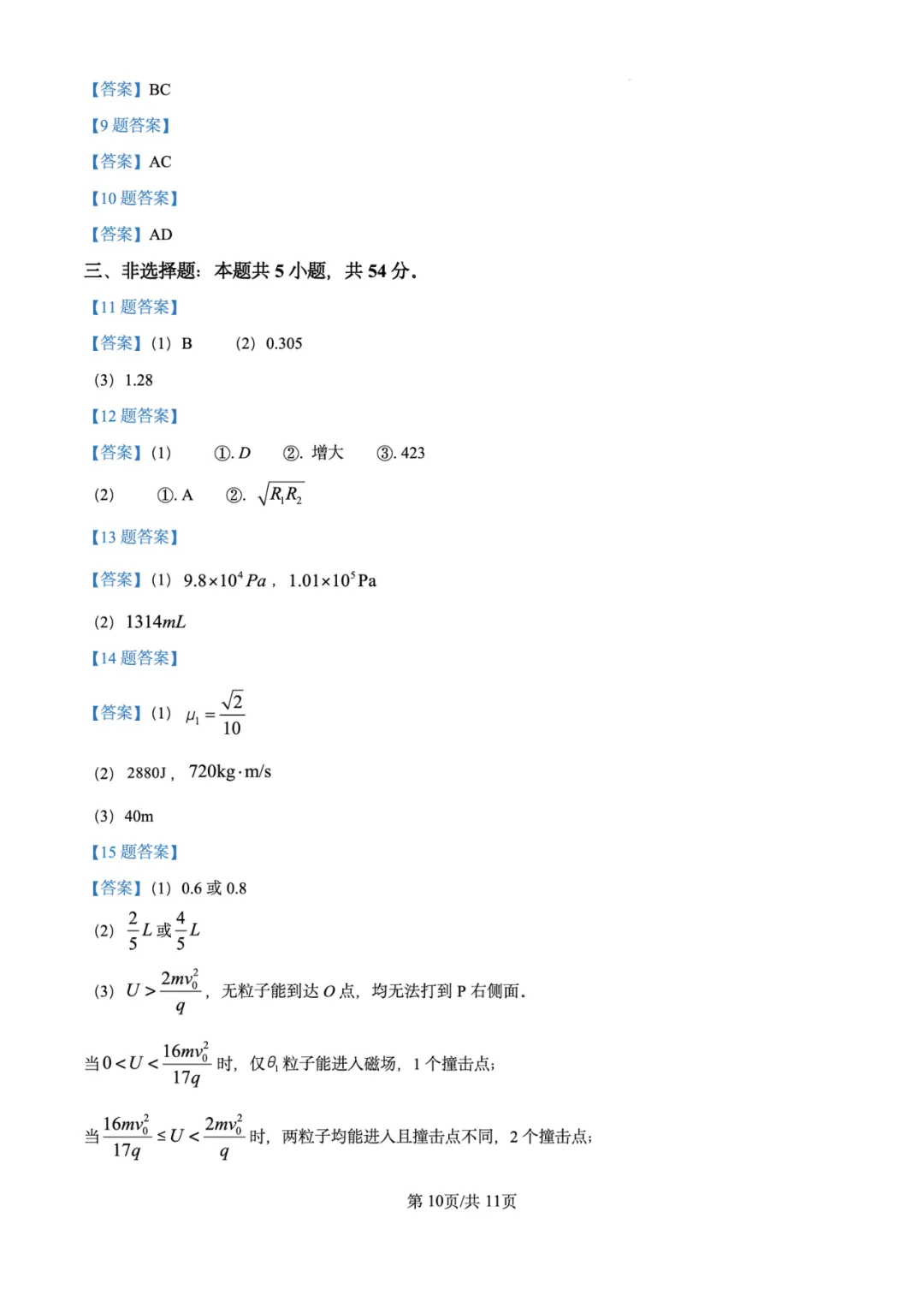 2026年高考物理试卷汇总---陕晋青宁卷、黑吉辽蒙卷、上海卷、湖南卷、云南卷、河北卷-第14张图片-四季读书网 2026年高考物理试卷汇总---陕晋青宁卷、黑吉辽蒙卷、上海卷、湖南卷、云南卷、河北卷-第14张图片-四季读书网