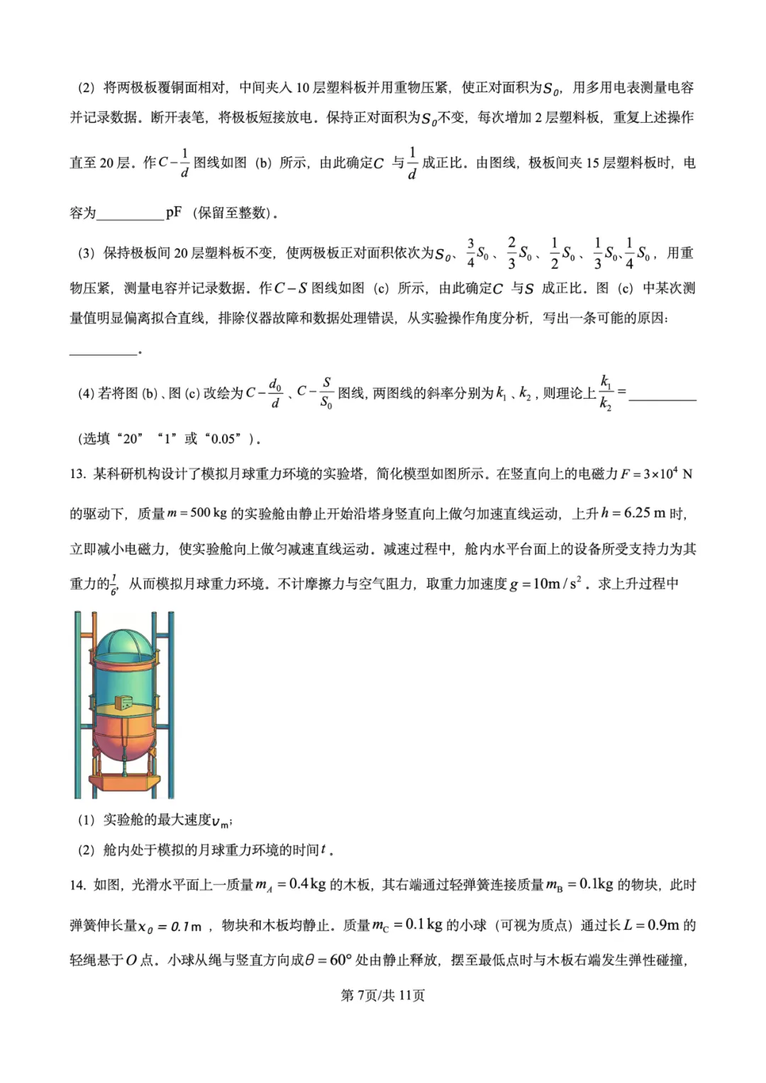 2026年高考物理试卷汇总---陕晋青宁卷、黑吉辽蒙卷、上海卷、湖南卷、云南卷、河北卷-第24张图片-四季读书网 2026年高考物理试卷汇总---陕晋青宁卷、黑吉辽蒙卷、上海卷、湖南卷、云南卷、河北卷-第24张图片-四季读书网