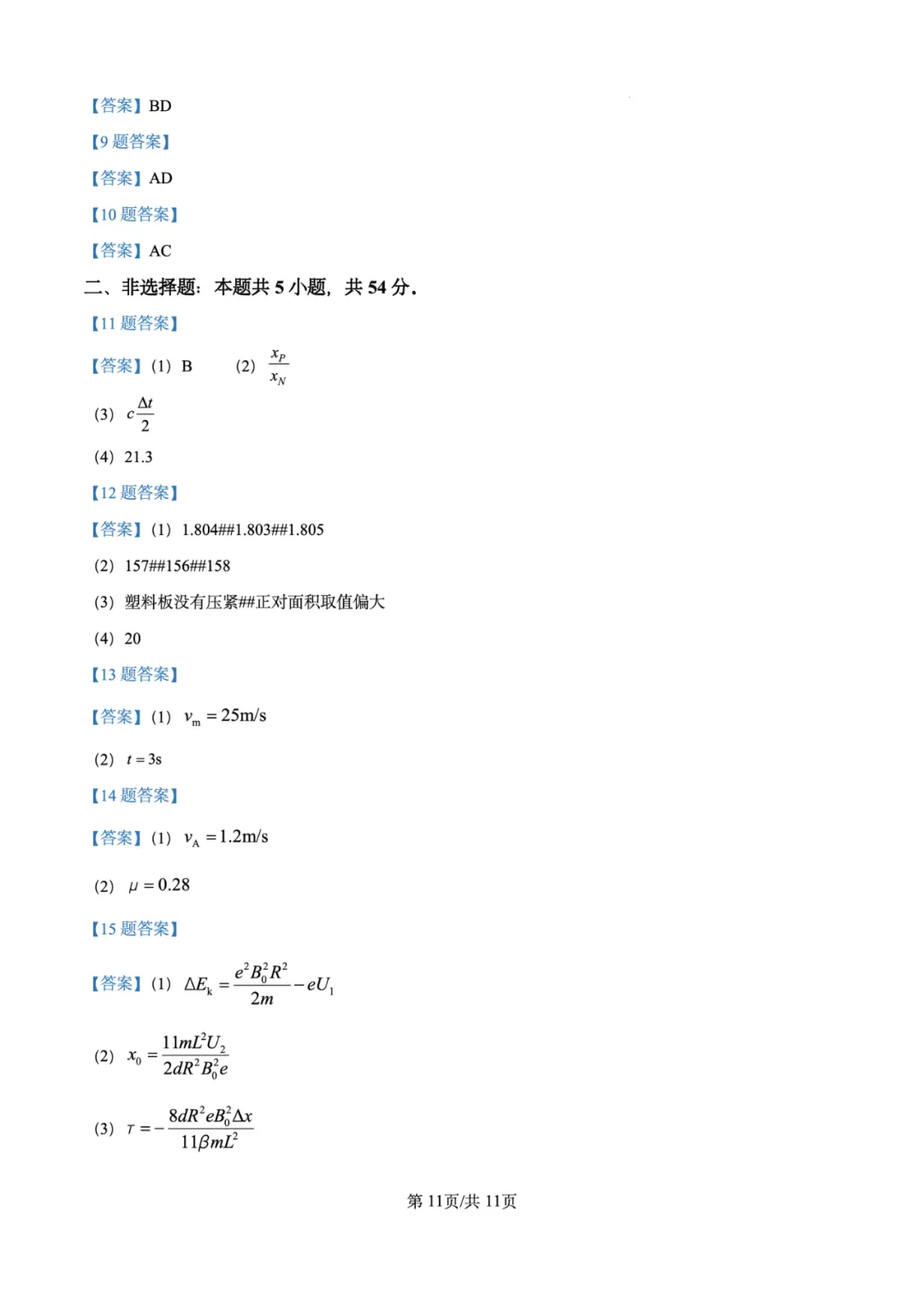 2026年高考物理试卷汇总---陕晋青宁卷、黑吉辽蒙卷、上海卷、湖南卷、云南卷、河北卷-第28张图片-四季读书网 2026年高考物理试卷汇总---陕晋青宁卷、黑吉辽蒙卷、上海卷、湖南卷、云南卷、河北卷-第28张图片-四季读书网
