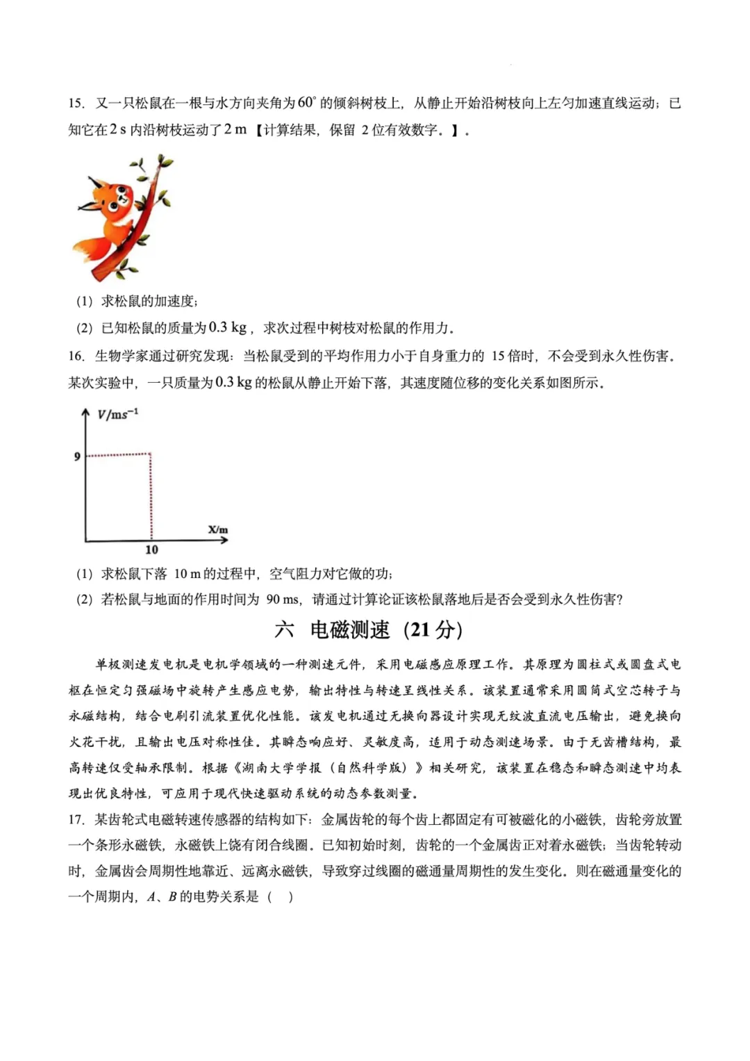 2026年高考物理试卷汇总---陕晋青宁卷、黑吉辽蒙卷、上海卷、湖南卷、云南卷、河北卷-第35张图片-四季读书网 2026年高考物理试卷汇总---陕晋青宁卷、黑吉辽蒙卷、上海卷、湖南卷、云南卷、河北卷-第35张图片-四季读书网