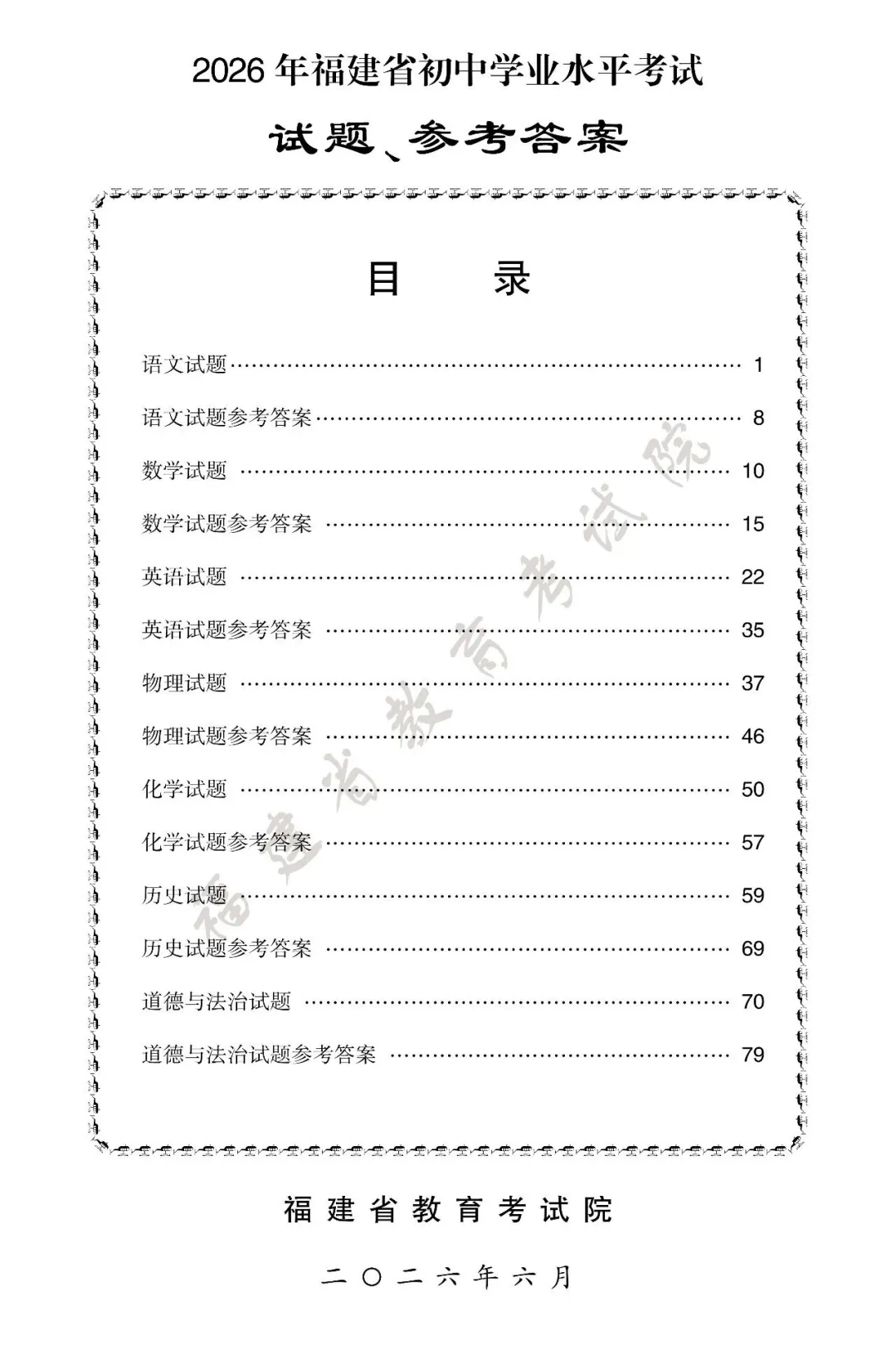 新鲜出炉!2026 福建中考全套试卷参考答案-第4张图片-四季读书网
