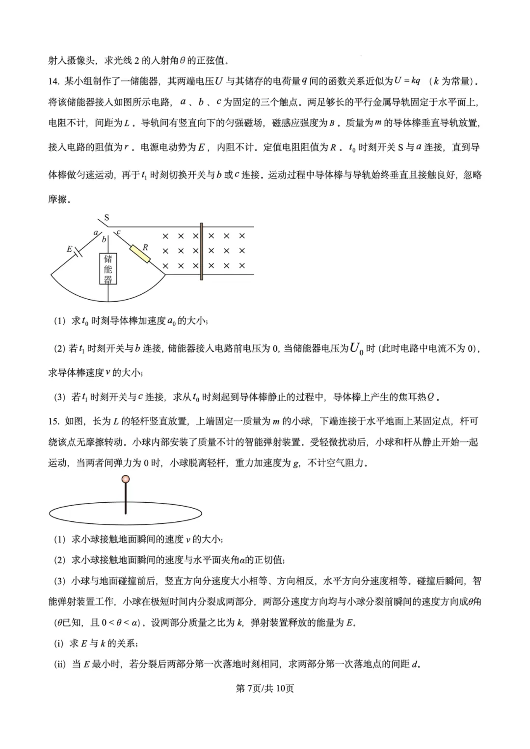 2026年高考物理试卷汇总---陕晋青宁卷、黑吉辽蒙卷、上海卷、湖南卷、云南卷、河北卷-第46张图片-四季读书网 2026年高考物理试卷汇总---陕晋青宁卷、黑吉辽蒙卷、上海卷、湖南卷、云南卷、河北卷-第46张图片-四季读书网