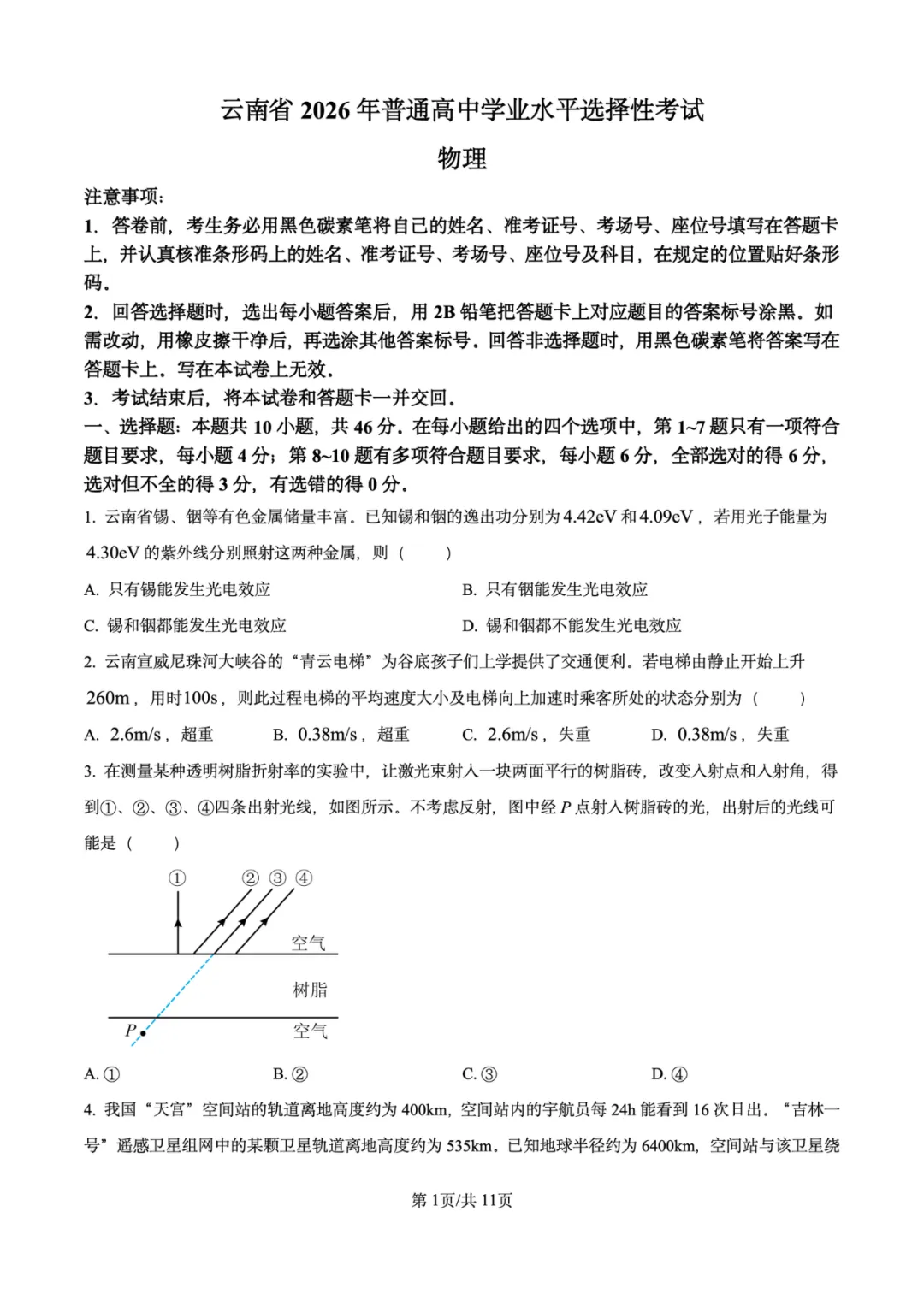 2026年高考物理试卷汇总---陕晋青宁卷、黑吉辽蒙卷、上海卷、湖南卷、云南卷、河北卷-第52张图片-四季读书网 2026年高考物理试卷汇总---陕晋青宁卷、黑吉辽蒙卷、上海卷、湖南卷、云南卷、河北卷-第52张图片-四季读书网