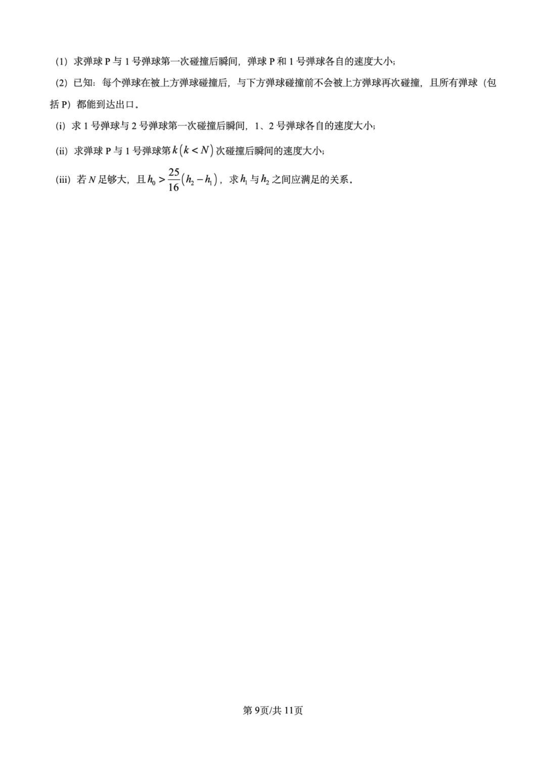 2026年高考物理试卷汇总---陕晋青宁卷、黑吉辽蒙卷、上海卷、湖南卷、云南卷、河北卷-第60张图片-四季读书网 2026年高考物理试卷汇总---陕晋青宁卷、黑吉辽蒙卷、上海卷、湖南卷、云南卷、河北卷-第60张图片-四季读书网