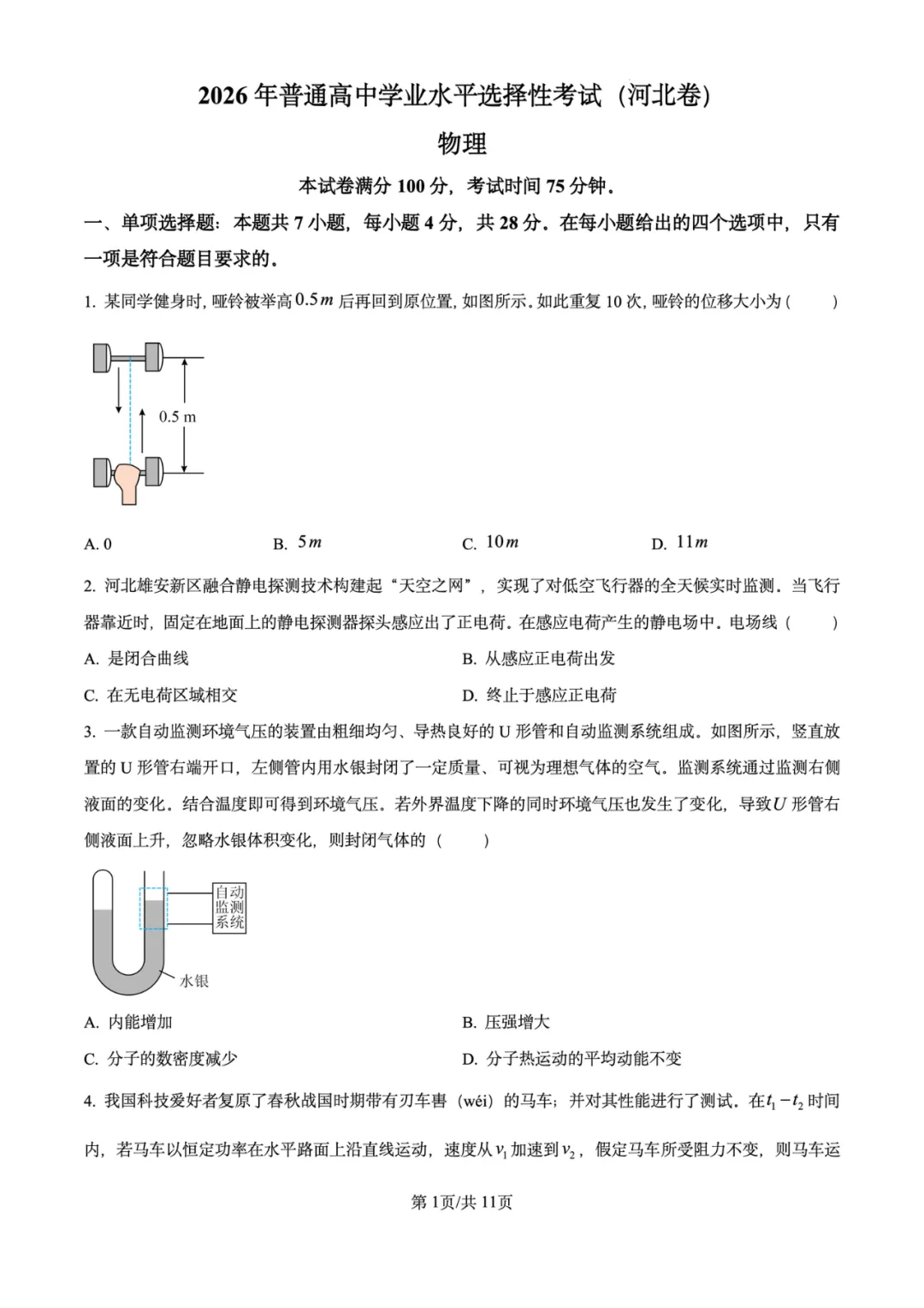 2026年高考物理试卷汇总---陕晋青宁卷、黑吉辽蒙卷、上海卷、湖南卷、云南卷、河北卷-第65张图片-四季读书网 2026年高考物理试卷汇总---陕晋青宁卷、黑吉辽蒙卷、上海卷、湖南卷、云南卷、河北卷-第65张图片-四季读书网