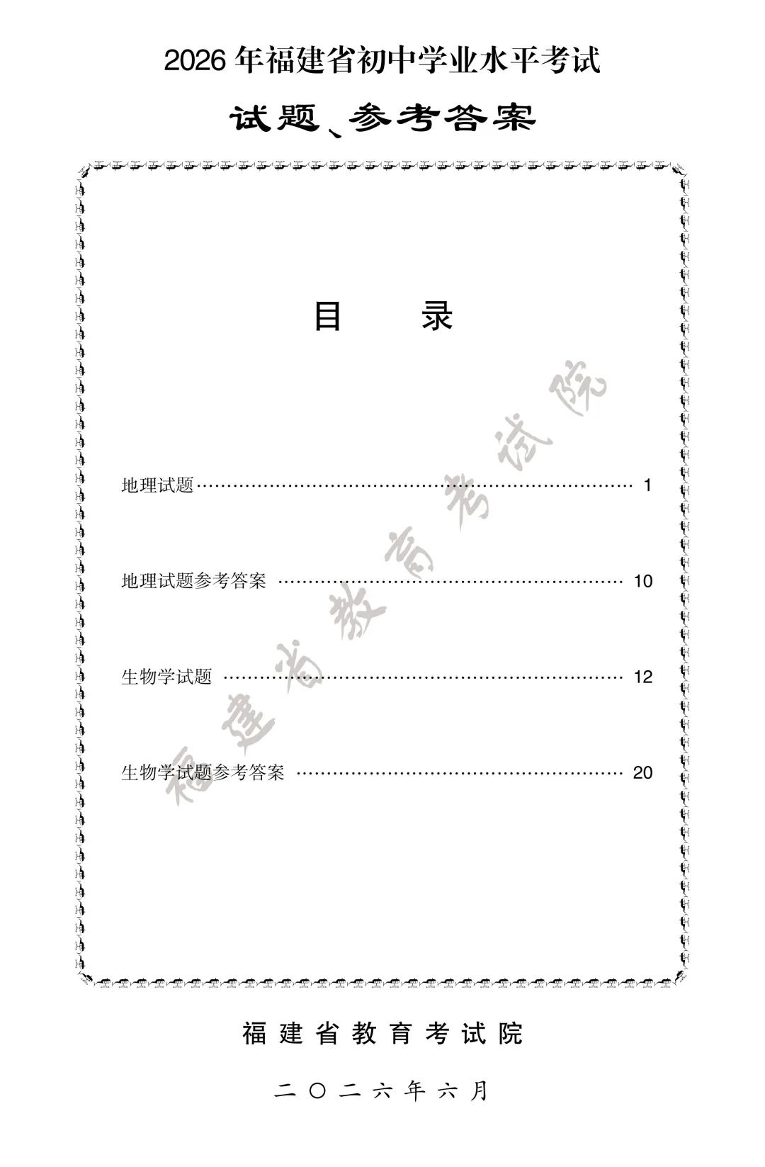 2026年福建小中考地理、生物试卷+答案发布!-第3张图片-四季读书网 2026年福建小中考地理、生物试卷+答案发布!-第3张图片-四季读书网