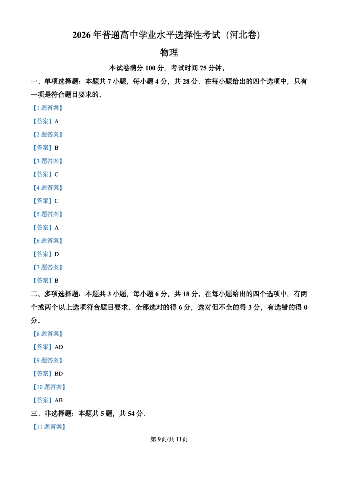 2026年高考物理试卷汇总---陕晋青宁卷、黑吉辽蒙卷、上海卷、湖南卷、云南卷、河北卷-第73张图片-四季读书网 2026年高考物理试卷汇总---陕晋青宁卷、黑吉辽蒙卷、上海卷、湖南卷、云南卷、河北卷-第73张图片-四季读书网