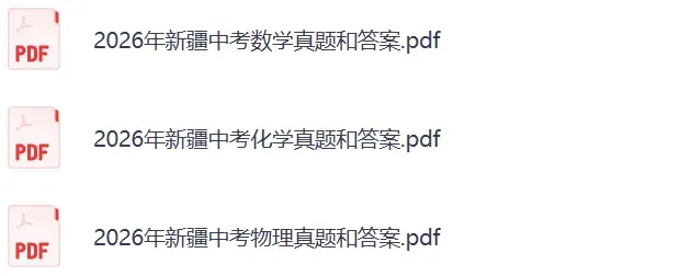 2026新疆中考《数学》真题试卷及参考答案-第3张图片-四季读书网