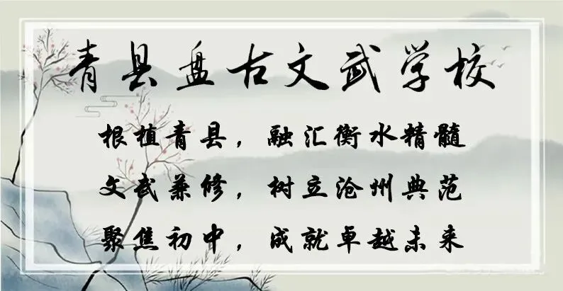 【盘古文武学校】冲刺地生中考 扬帆正当时-第1张图片-四季读书网