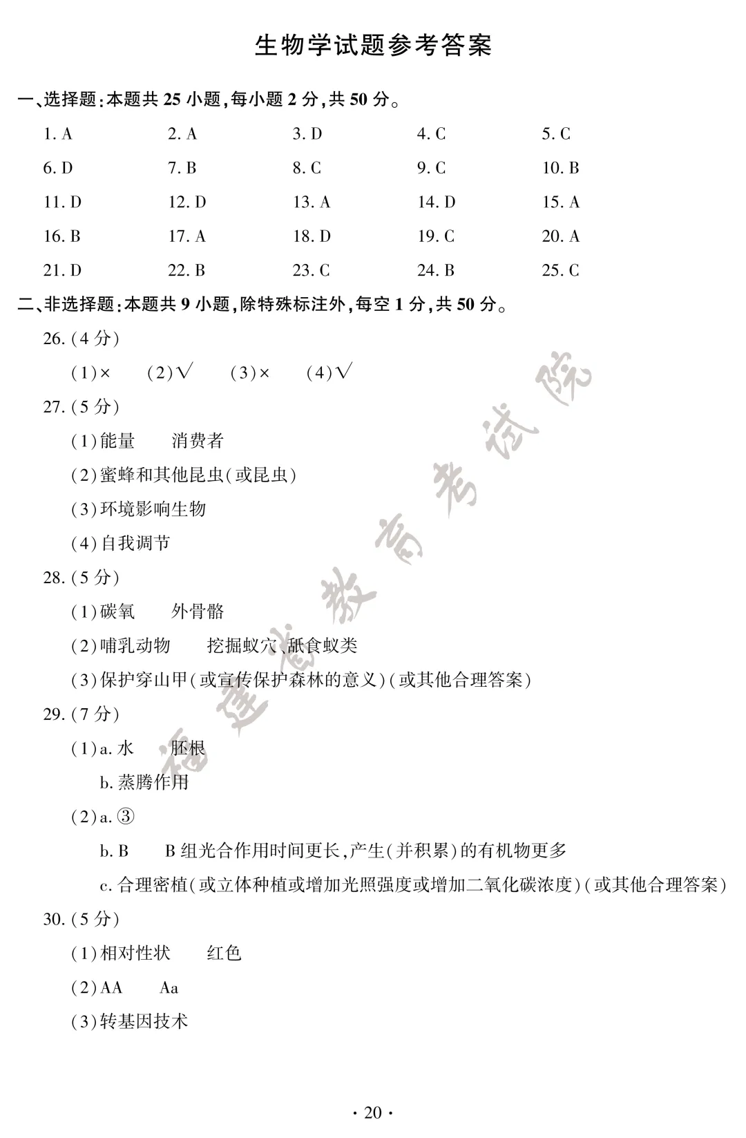 2026年福建中考地理、生物试卷+答案发布!-第24张图片-四季读书网 2026年福建中考地理、生物试卷+答案发布!-第24张图片-四季读书网