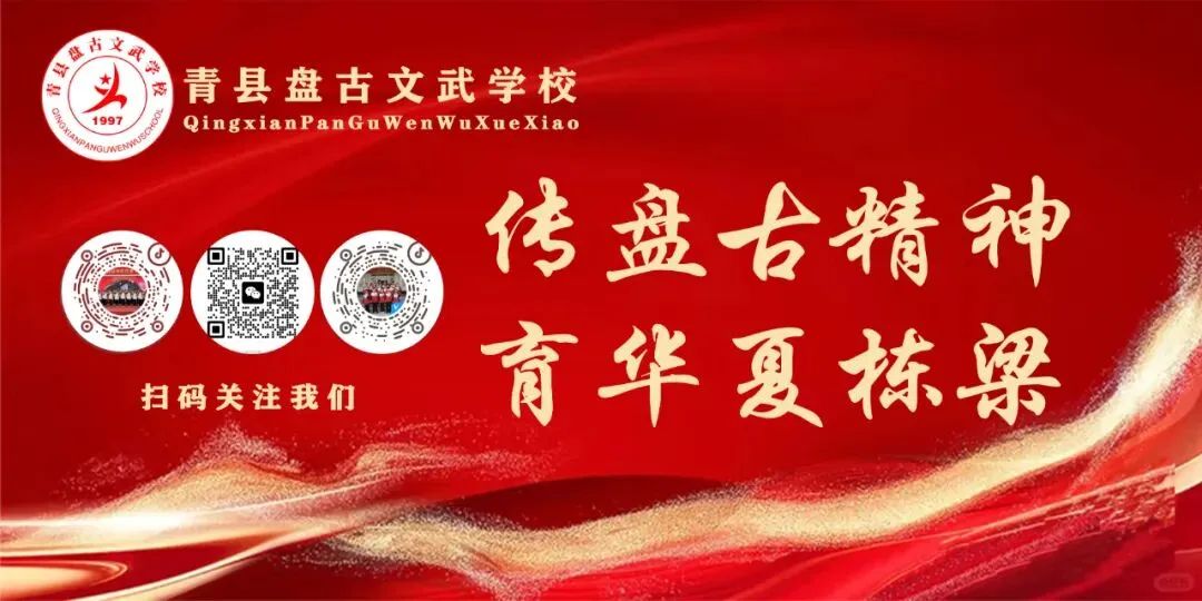 【盘古文武学校】冲刺地生中考 扬帆正当时-第22张图片-四季读书网