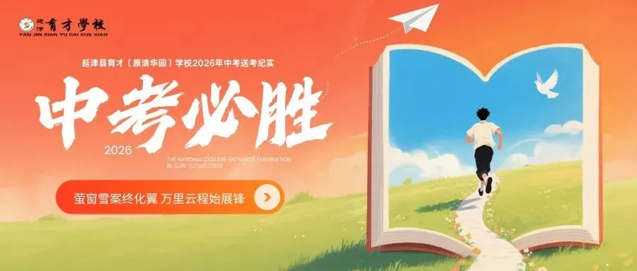 【延津育才·中考特辑】执笔为剑 逐梦中考-第68张图片-四季读书网