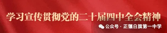 正镶白旗第一中学中考期间致家长的一封信-第2张图片-四季读书网