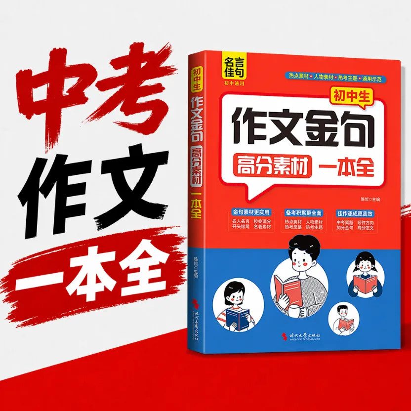 2026中考作文合集出炉!【0元送中考作文书】这3大趋势,现在的初中生必须提前准备(真题持续免费更新中...)-第17张图片-四季读书网