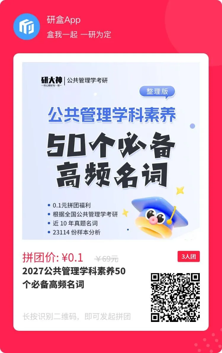 公管考研必须要掌握的50个真题超高频名词-第7张图片-四季读书网 公管考研必须要掌握的50个真题超高频名词-第7张图片-四季读书网