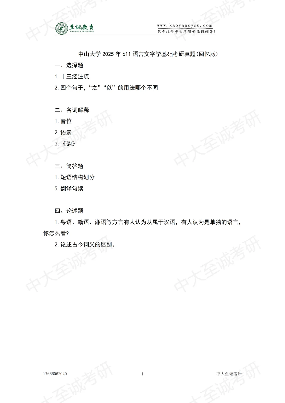 考研初试真题 - 中山大学616语言文字学+803中外文学基础2025年回忆版免费下载!-第3张图片-四季读书网