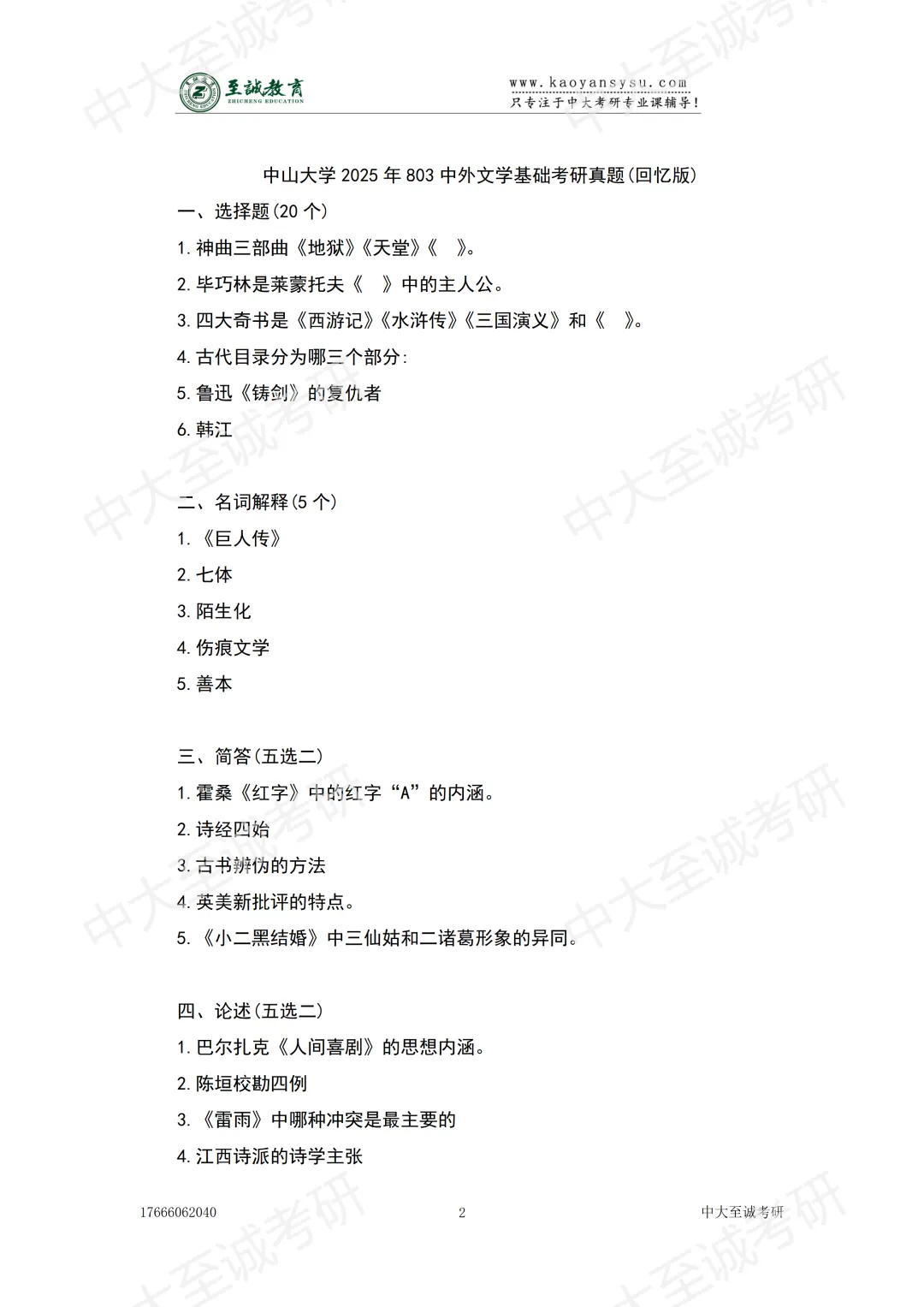 考研初试真题 - 中山大学616语言文字学+803中外文学基础2025年回忆版免费下载!-第5张图片-四季读书网