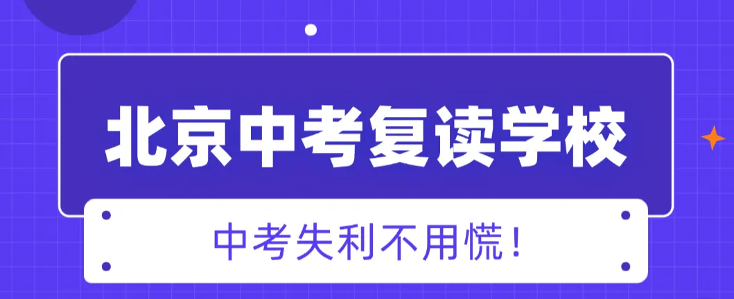 中考失利不用慌!北京优质中考复读学校推荐!-第1张图片-四季读书网