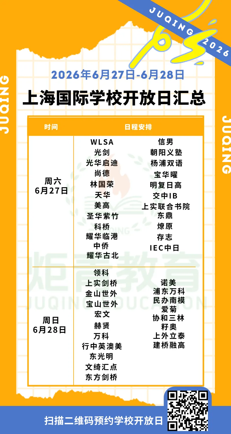 上海中考后首个补录关键周!光剑/领科/世外/尚德/上实剑桥......上海学校本周末(6.27-6.28)开放日+插班考试最新汇总-第6张图片-四季读书网
