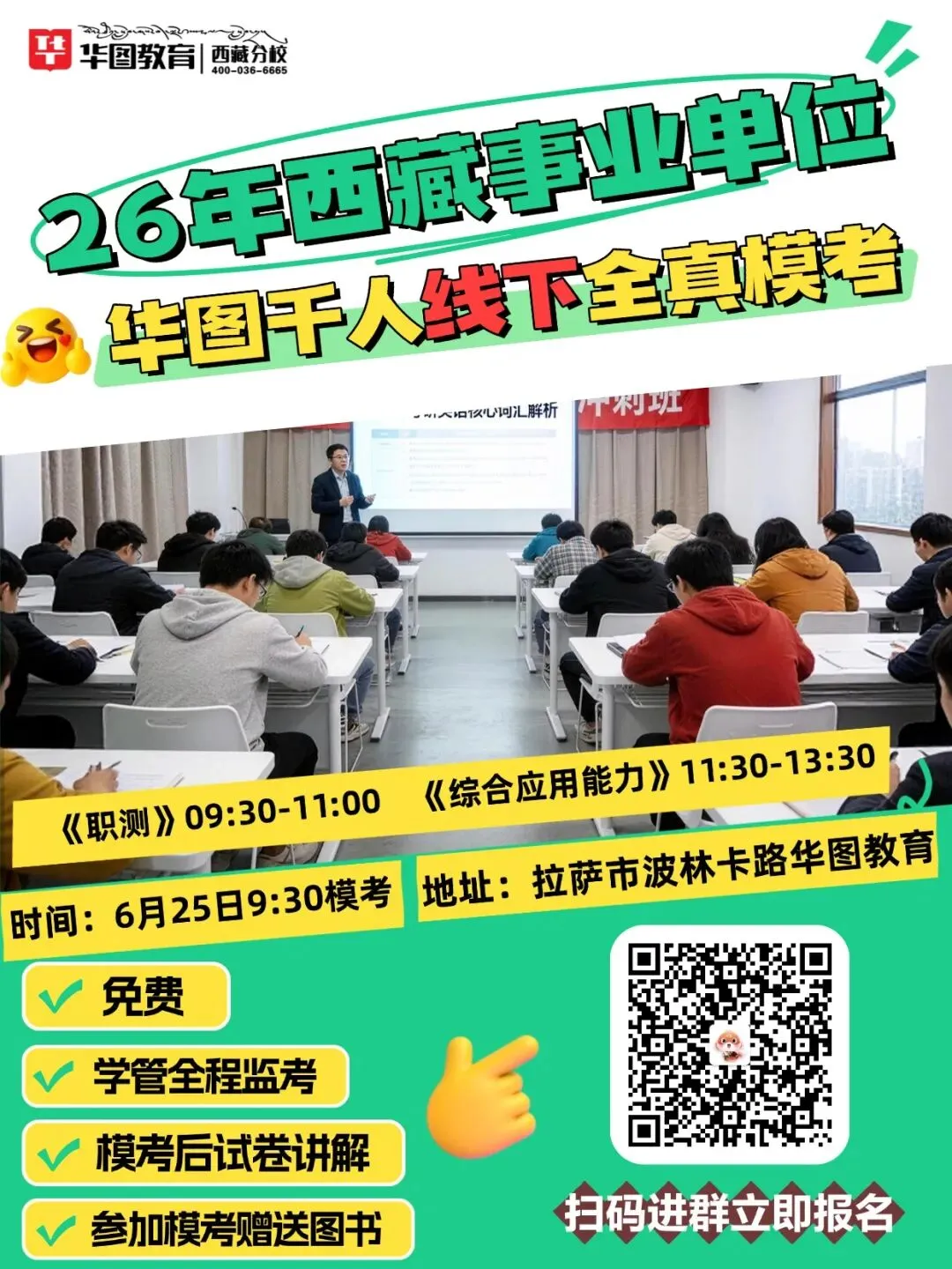 26年西藏事业单位千人模考来了!6月25日拉萨开考,速抢名额!-第2张图片-四季读书网