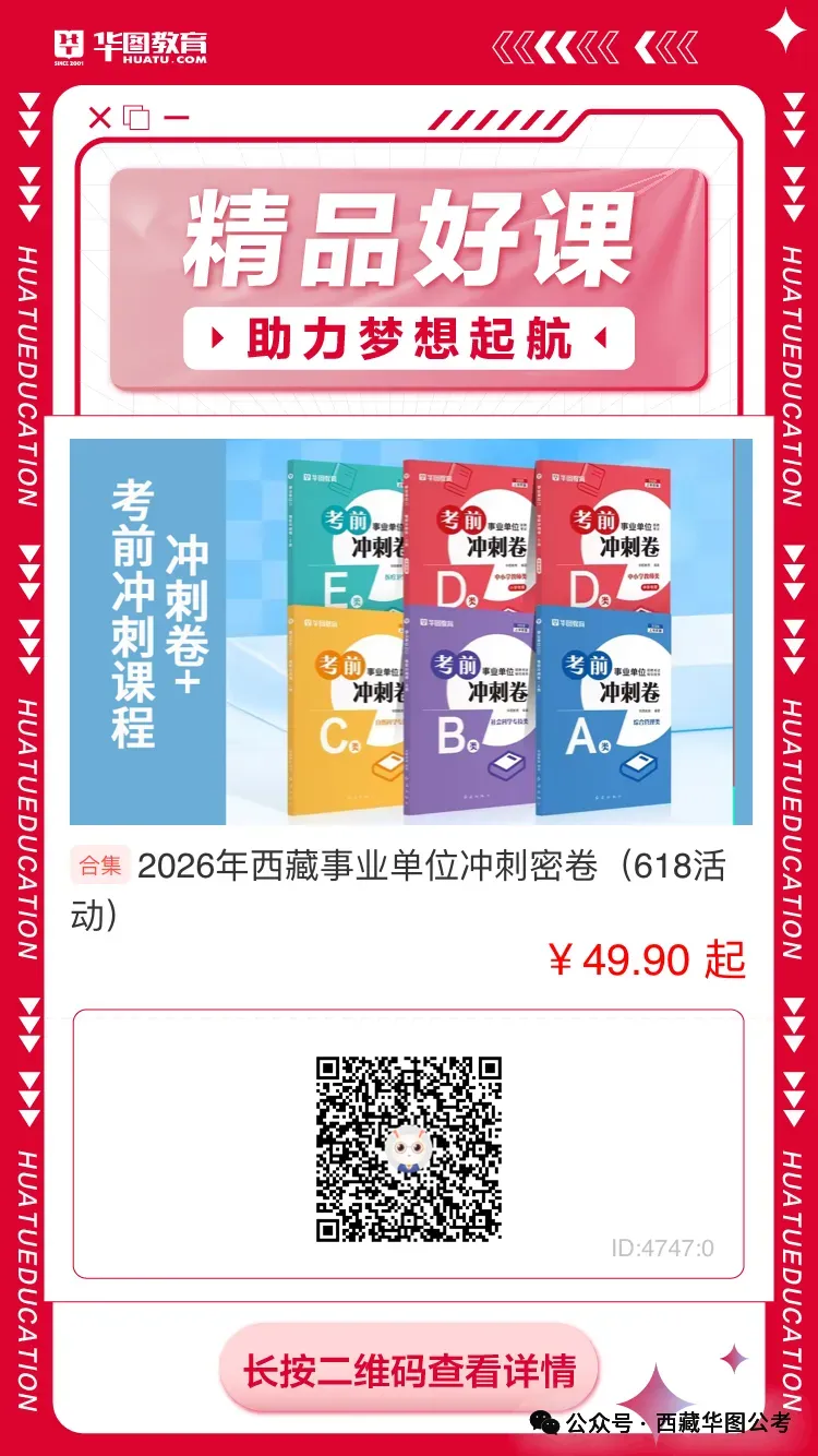 26年西藏事业单位千人模考来了!6月25日拉萨开考,速抢名额!-第4张图片-四季读书网