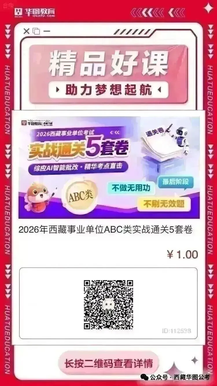26年西藏事业单位千人模考来了!6月25日拉萨开考,速抢名额!-第5张图片-四季读书网