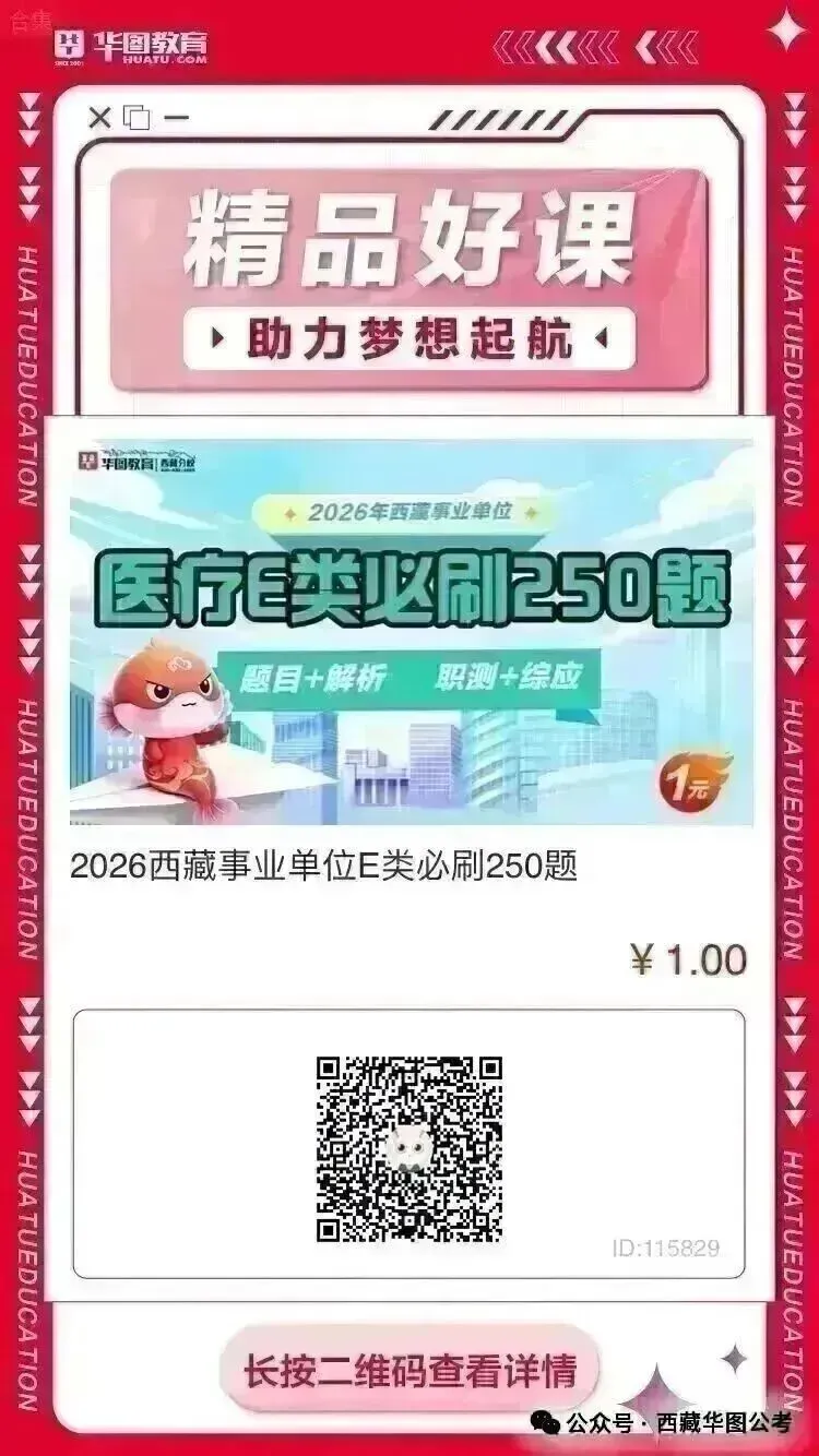 26年西藏事业单位千人模考来了!6月25日拉萨开考,速抢名额!-第7张图片-四季读书网