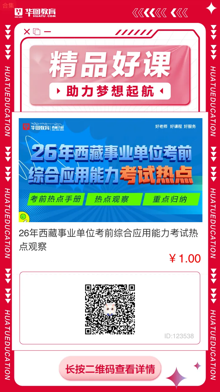 26年西藏事业单位千人模考来了!6月25日拉萨开考,速抢名额!-第8张图片-四季读书网
