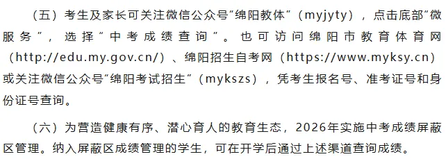 2026年绵阳中考全解读:分数变化、屏蔽生新政......-第7张图片-四季读书网