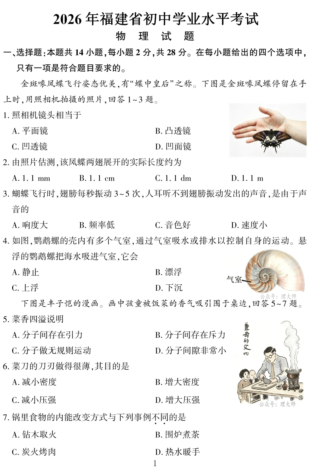 中考真题 | 福建省2026年初中学业水平考试物理试题-第2张图片-四季读书网 中考真题 | 福建省2026年初中学业水平考试物理试题-第2张图片-四季读书网
