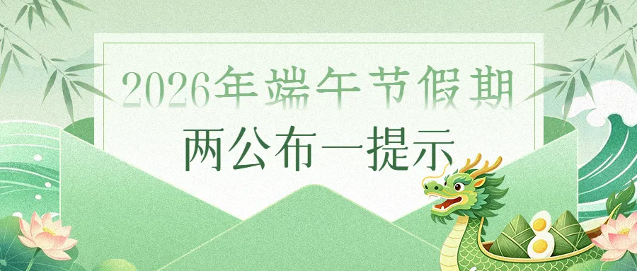 两公布一提示丨中考逢端午 平安是“粽”旨 新化公安交管这份出行提示请查收-第7张图片-四季读书网 两公布一提示丨中考逢端午 平安是“粽”旨 新化公安交管这份出行提示请查收-第7张图片-四季读书网