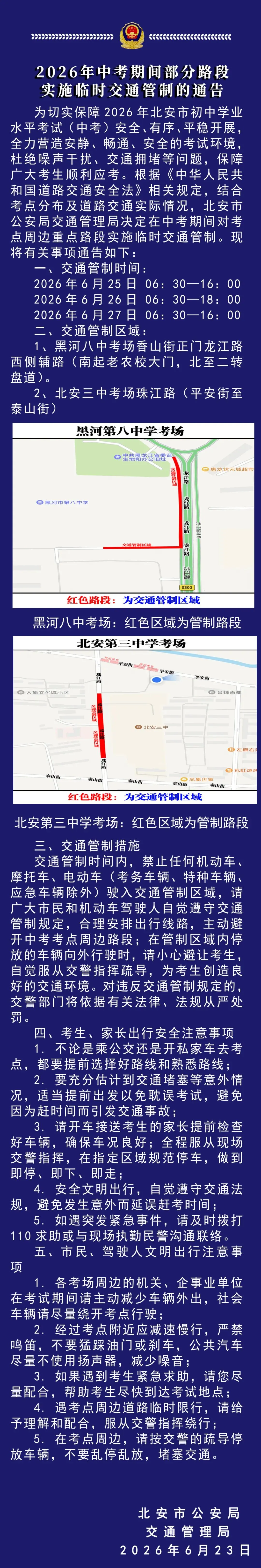 北安|今日重要信息汇总(中考 交通 便民)-第2张图片-四季读书网 北安|今日重要信息汇总(中考 交通 便民)-第2张图片-四季读书网