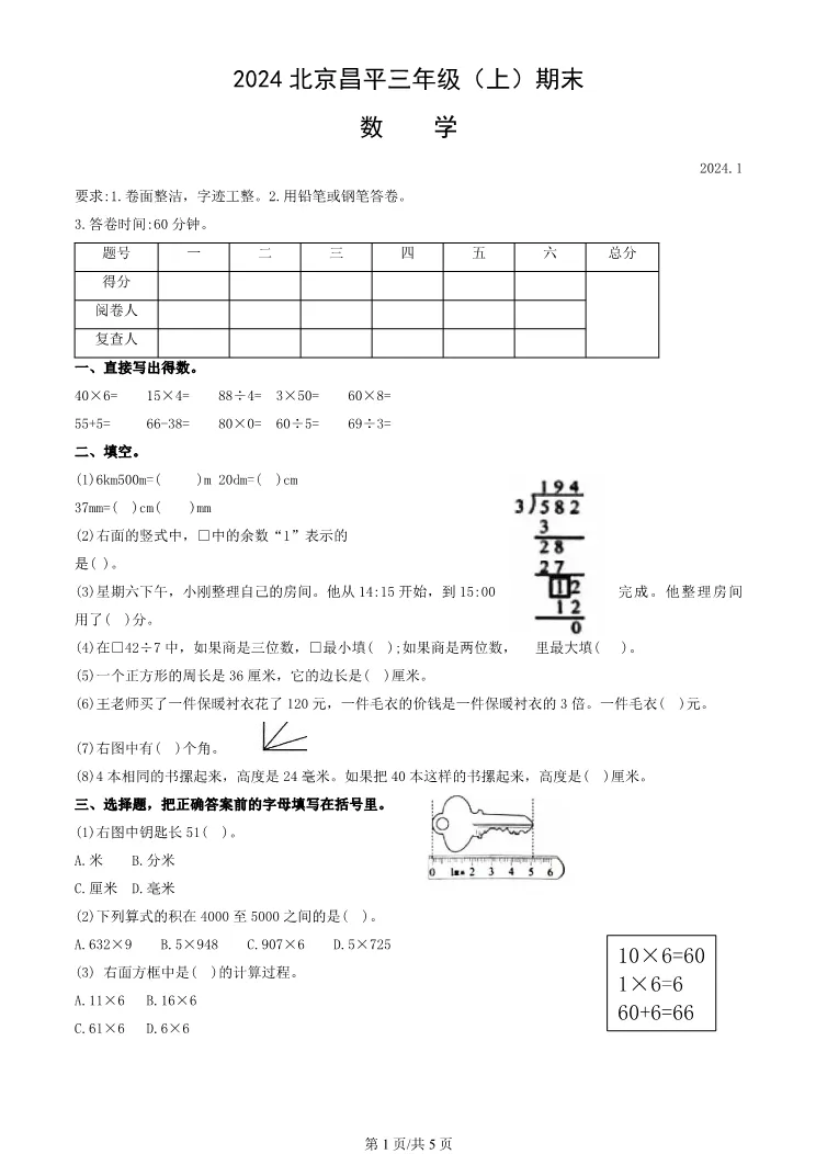 2024年北京昌平三年级上册期末数学试卷(附答案)【可打印】-第1张图片-四季读书网