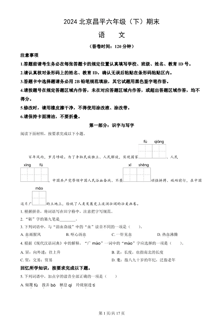 2024年北京昌平六年级下册期末语文试卷(有答案)【可打印】-第1张图片-四季读书网