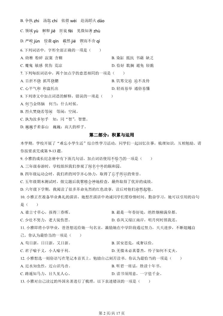 2024年北京昌平六年级下册期末语文试卷(有答案)【可打印】-第2张图片-四季读书网