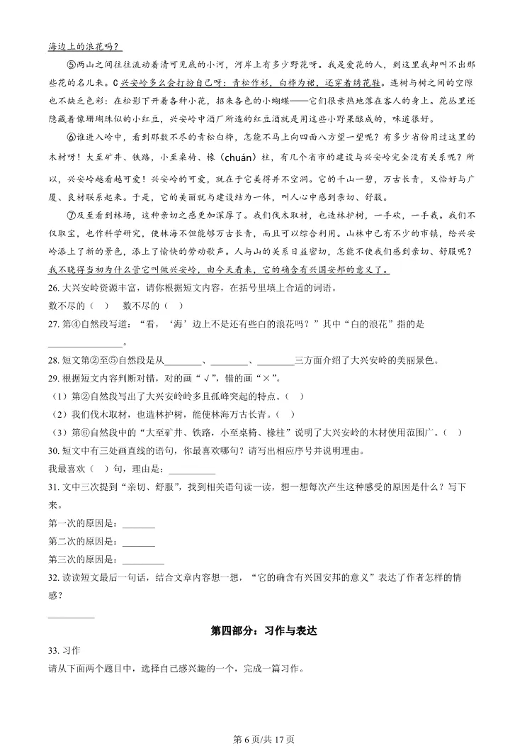 2024年北京昌平六年级下册期末语文试卷(有答案)【可打印】-第6张图片-四季读书网