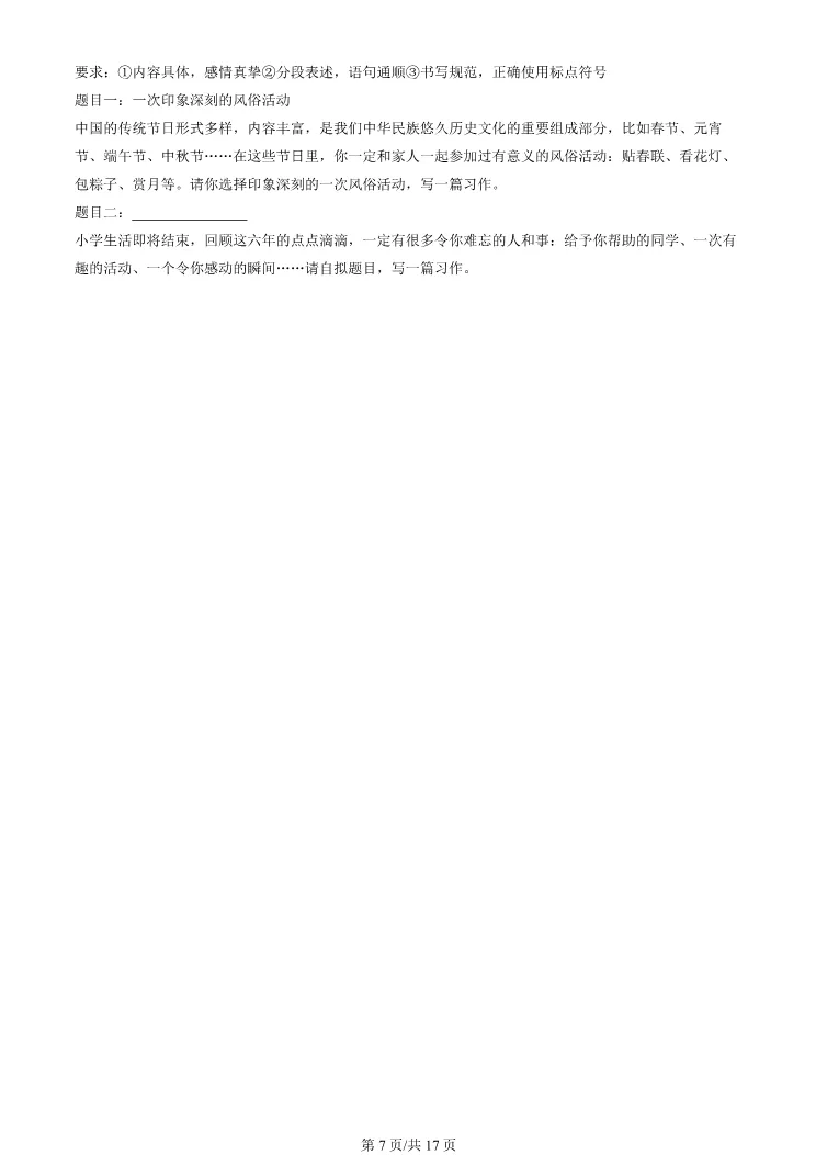 2024年北京昌平六年级下册期末语文试卷(有答案)【可打印】-第7张图片-四季读书网