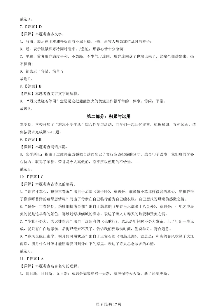 2024年北京昌平六年级下册期末语文试卷(有答案)【可打印】-第9张图片-四季读书网