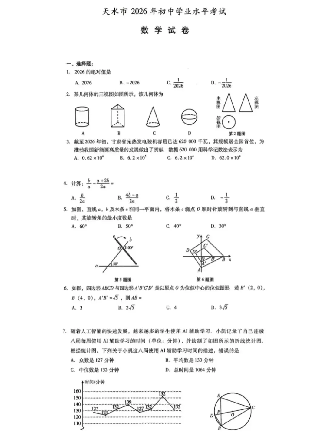 2026年天水市中考数学试卷及答案-第1张图片-四季读书网