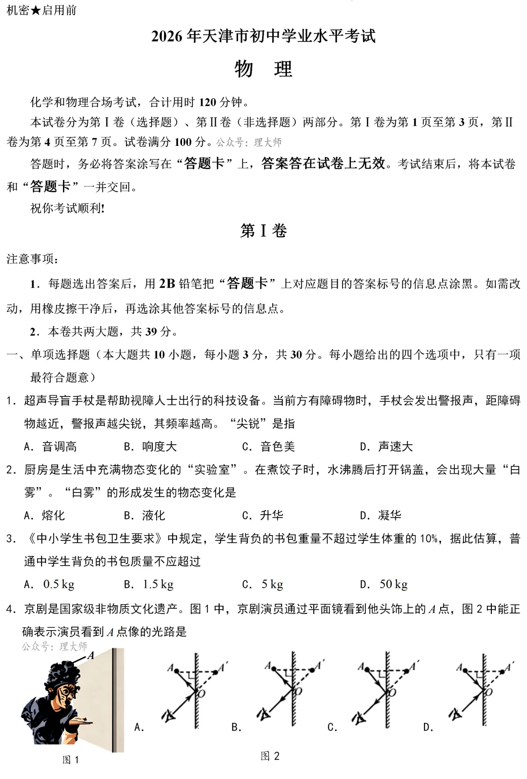 中考真题 | 天津市2026年初中学业水平考试物理试题-第1张图片-四季读书网