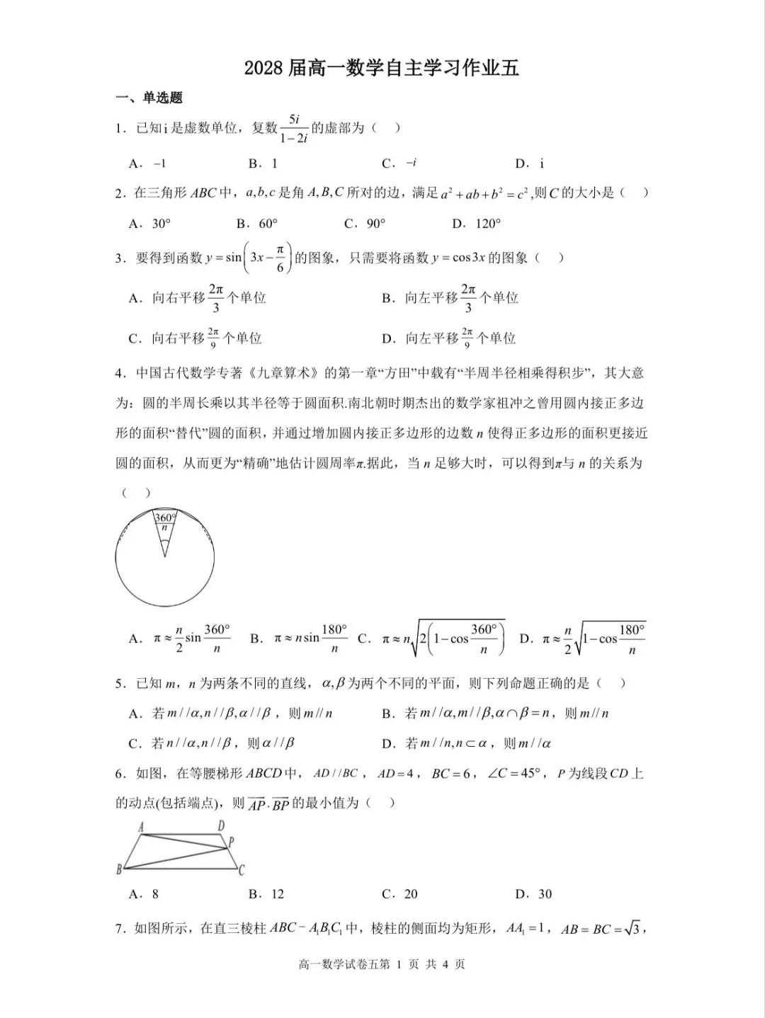 2028届中考期间高一数学自主学习试卷及答案-第1张图片-四季读书网