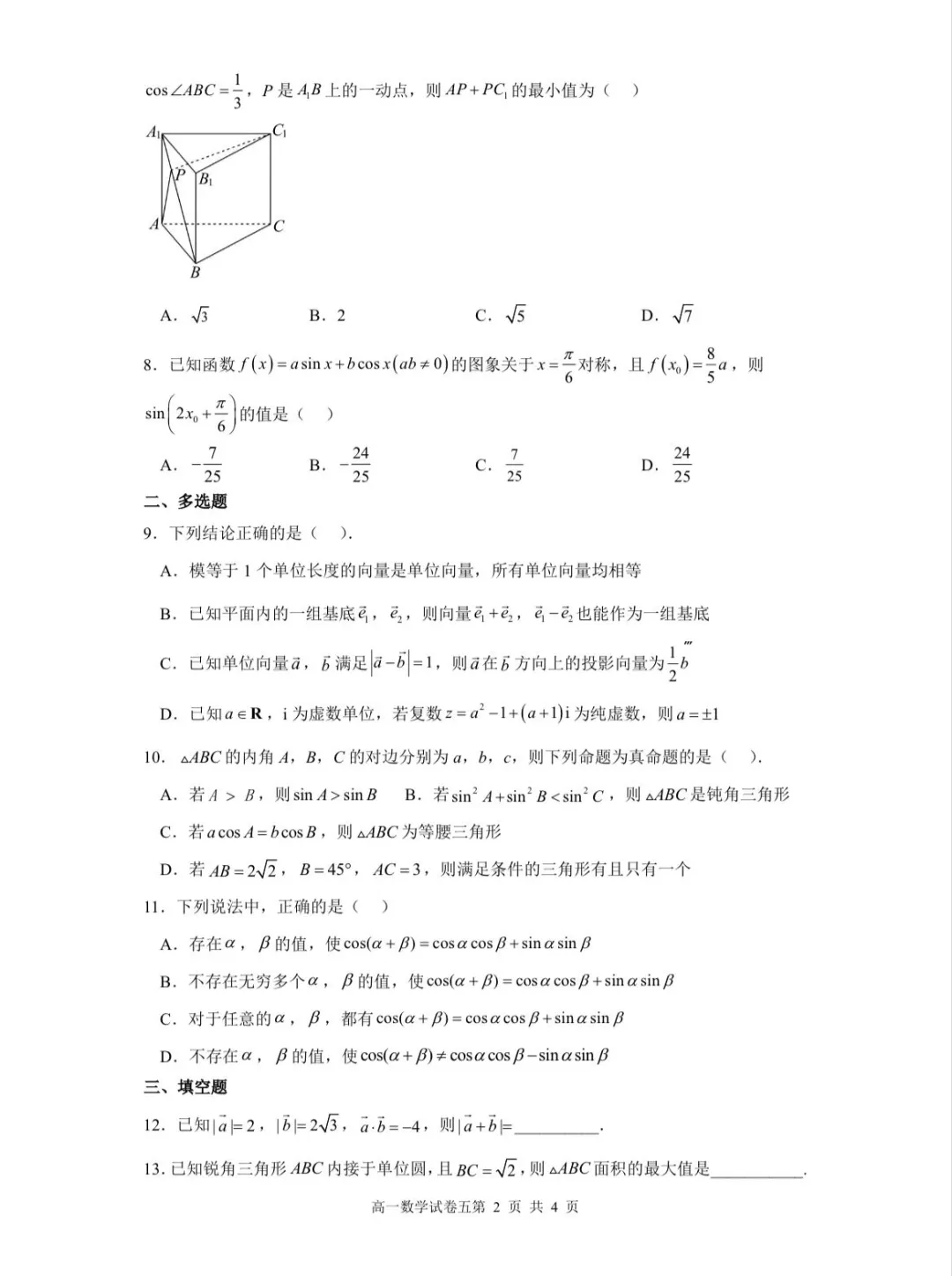 2028届中考期间高一数学自主学习试卷及答案-第2张图片-四季读书网